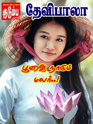 cover image of பூஜை நாடும் மலர்..!